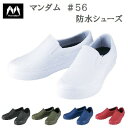 防水シューズ マンダム #56【 カラー 全5色 】丸五ブラック ホワイト カーキネイビー レッド防水 シューズ スニーカー耐油 完全防水 帯電防止
