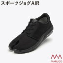 スポーツジョグAIR サイズ ： 22．5〜27・28cmスポーツ・トレーニングに最適！株式会社丸五（MARUGO）