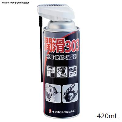 潤滑303 420mL品番 : 000303【 低臭タイプ 】【 逆さ噴きOK 】ノズルの取り換え不要で2種類のスプレー方法が選べます株式会社イチネン ケミカル...