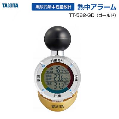 黒球式熱中症指数計熱中アラーム　TT−562−GD【 WBGT値表示 】【 温湿度計 】【 周囲温度 ・ 湿度表示 】【 熱中症対策 】【 測定器具 ・ 熱中症グッズ 】株式会社タニタ（TANITA） 1
