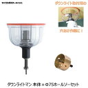 ダウンライトマン本体+専用Φ75ホールソーセット型式 : DLM75SETダウンライト取付用の穴あけ作業にウイニングボアー株式会社(Winning bore)