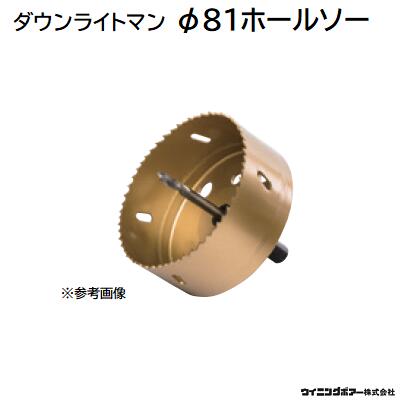 Rakuten - ダウンライトマン専用ホールソー Φ81型式 ： DBC−81ウイニングボアー株式会社（Winning　bore）