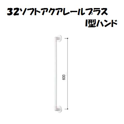 32ソフトアクアレールプラス I型ハンドホワイト （ 040−7551 ）浴室　洗面所　転倒防止介護保険の住宅..