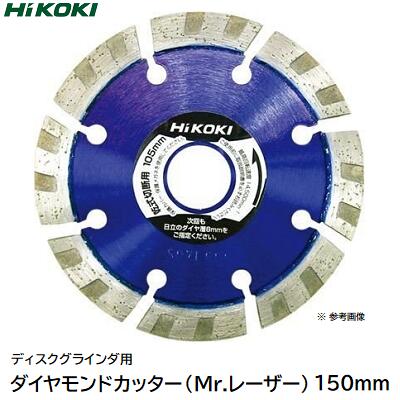 HiKOKI　ダイヤモンドカッターMr．レーザー【 外径150mm 】品番 ： 0032−9066【 ディスクグラインダ用 】【 乾式　波形セグメント 】【 取付穴径　22mm 】工機ホールディングス株式会社 1