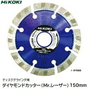 HiKOKI　ダイヤモンドカッターMr．レーザー【 外径150mm 】品番 ： 0032−9066【 ディスクグラインダ用 】【 乾式　波形セグメント 】【 取付穴径　22mm 】工機ホールディングス株式会社