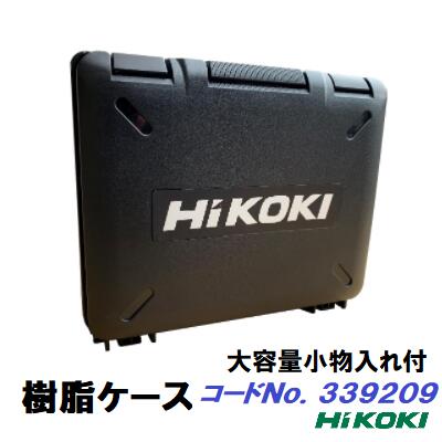 HiKOKI プラスチックケース インパクトドリル用 大容量小物入れ付電動工具【 純正品 】ハイコーキ 樹脂ケース