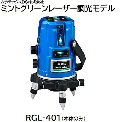 レーザー墨出器ミントグリーンレーザー調光モデル【 本体のみ 】品番 ： RGL−401★単3アルカリ乾電池／ACアダプタ★収納ケース付ムラテックKDS株式会社