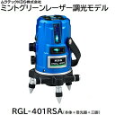 レーザー墨出器ミントグリーンレーザー調光モデル【 本体+受光器+三脚 】品番 : RGL−401RSA★単3アルカリ乾電池/ACアダプタ★収納ケース...