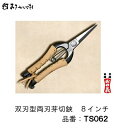 みきかじや村 本革巻シリーズ双刃型両刃芽切鋏 8インチ品番 : TS062( 本革巻 )【 金止 】【 全長 : 200mm 】【 本鍛造・手造り品 】おの義