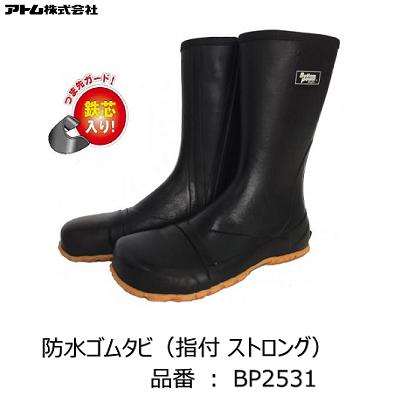 防水ゴムタビ　指付 ストロング品番 ： BP2531つま先ガード 先芯入り（内部は指付タイプです）履きやすいファスナー付【 サイズ S・M・L・LL・3L 】アトム株式会社