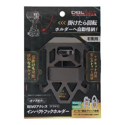 DBLTACT　REVOアクシスインパクトフックホルダー　右側用【　カラー：　ガンメタル...