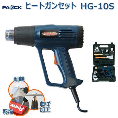 Power Sonicヒートガンセット HG−10S【 風量 ： 50〜590℃ 】【 1200W 】【 剥離 乾燥作業に 】【 温度調節ダイヤル付 】【 LED温度インジケータ付 】パオックコーポレーション（PAOCK）