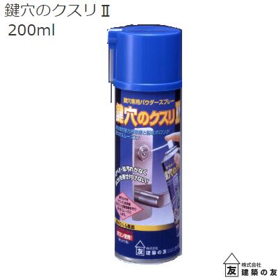 鍵穴のクスリ2　200mlKK−03ドライ潤滑＋洗浄タイプ【　鍵屋さんも推奨　】鍵穴専用パウダースプレー【..