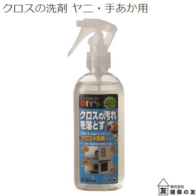 クロスの洗剤　200mlCC−01ヤニ ・ 手アカ用【　植物抽出物配合　】大掃除　掃除　壁紙　クロス　汚れ落とし【　株式会社建築の友　】