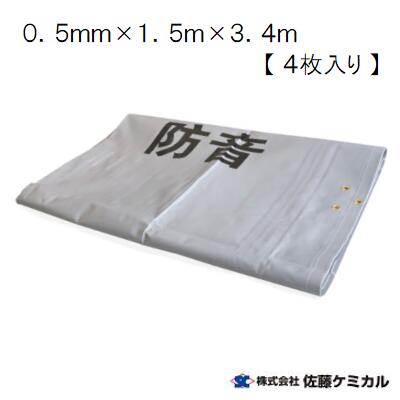 0．5mm×1．5m×3．4m【 4枚入 】 防音シート　グレー 【 輸入品 】現場 ・ 足場 ・ 仮設 ・ 防炎株式会社 佐藤ケミカル
