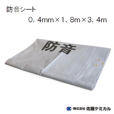 1．8m×3．4m×0．4mm【 4枚 】 防音シート　グレー 【 輸入品 】現場 ・ 足場 ・ 仮設 ・ 防炎t0．4mm　株式会社 佐藤ケミカル
