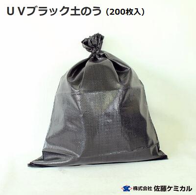 UV ブラック土のう　200枚入【 480mm×620mm 】【 3年耐候性 】株式会社佐藤ケミカル