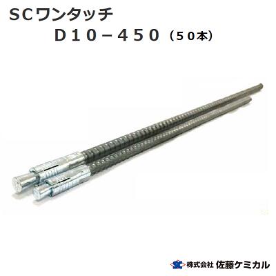 SCワンタッチアンカーD10−450 （ 50本入 ）株式会社佐藤ケミカル