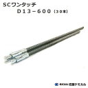 SCワンタッチアンカーD13−600 （ 30本入 ）【 呼径 ： 13mm×600mm 】株式会社佐藤ケミカル