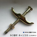 SC座付 8×150 ( 100本入 )【 型枠部材 ・ フォームタイ】【 型枠緊結金具 】株式会社佐藤ケミカル