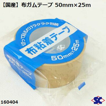 【 国産 】布ガムテープ 50mm×25m商品コード : 160404【 30巻入り 】【 梱包などに 】株式会社佐藤ケミカル