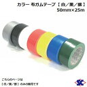 カラー　布ガムテープ プロ用50mm×25m【 白 ／ 黒 ／ 銀 】【 30巻入り 】【 識別・梱包などに 】株式会社佐藤ケミカル