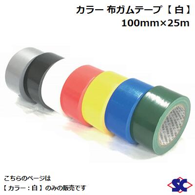 【 白 】布粘着テープ ガムテープ 一般梱包用カラー 布ガムテープ プロ用100mm×25m 【 白色 】【 18巻入り 】【 識別・梱包などに 】株式会社佐藤ケミカル