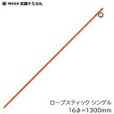 ロープスティック シングル16φ × 1300mm【 10本入り 】【 カラー オレンジ 】商品コード ： 550160ロープ支持金物【 安全 保安 標識 】株式会社佐藤ケミカル（SC）