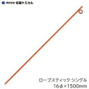 ロープスティック シングル16φ × 1500mm【 10本入り 】【 カラー オレンジ 】商品コード ： 550300ロープ支持金物【 安全 保安 標識 】株式会社佐藤ケミカル（SC）