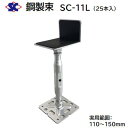 鋼製束 SC-11L商品コード : 200440【 25本入り 】【 ダクロメッキ処理 】【 L型 ゴム張り 】【 110~150mm 】株式会社佐藤ケミカル