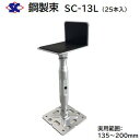 鋼製束 SC-13L商品コード : 200442【 25本入り 】【 ダクロメッキ処理 】【 L型 ゴム張り 】【 135~200mm 】株式会社佐藤ケミカル