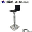 鋼製束 SC-30L商品コード : 200402【 25本入り 】【 ダクロメッキ処理 】【 L型 ゴム張り 】【 310~450mm 】株式会社佐藤ケミカル