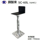 鋼製束 SC-60L商品コード : 200405【 10本入り 】【 ダクロメッキ処理 】【 L型 ゴム張り 】【 600~755mm 】株式会社佐藤ケミカル