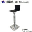 鋼製束 SC-74L商品コード : 200406【 10本入り 】【 ダクロメッキ処理 】【 L型 ゴム張り 】【 740~895mm 】株式会社佐藤ケミカル