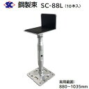 鋼製束 SC-88L商品コード : 200407【 10本入り 】【 ダクロメッキ処理 】【 L型 ゴム張り 】【 880~1035mm 】株式会社佐藤ケミカル