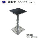 鋼製束 SC-13T商品コード : 200443【 25本入り 】【 ダクロメッキ処理 】【 T型 ゴム張り 】【 135~200mm 】株式会社佐藤ケミカル