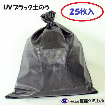 UV ブラック土のう　25枚入【 480mm×620mm 】【 3年耐候性 】株式会社佐藤ケミカル