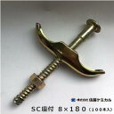 SC座付 8×180 ( 100本入 )【 型枠部材 ・ フォームタイ】【 型枠緊結金具 】株式会社佐藤ケミカル