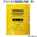 ・‥…━…‥・‥…━…‥・‥…━…‥・‥… こちらの商品は 沖縄県への発送は行っておりません ので ご了承ください。 ・‥…━…‥・‥…━…‥・‥…━…‥・‥… 【 用途 】 アスベスト回収工事・除去工事で アスベストを入れる回収袋の内袋として 使用。 黄色の内袋を透明の外袋に入れて二重で 密閉してください。 透明の外袋は別ページで販売しています。 （下記リンク参照） 【 詳細 】 アスベスト回収内袋（中） 寸法 850mm×650mm 材質 ポリエチレン カラー 黄色 厚み 0.15mm 入数 100枚 ↓↓ 下記商品も出品しています ↓↓ ◆ アスベスト回収内袋（黄色） （大）　H1280×W850mm（中）　H850×W650mm（小）　H600×W450mm ◆ アスベスト回収外袋（透明） （大）　H1280×W850mm（中）　H850×W650mm（小）　H600×W450mm