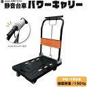 静音台車 パワーキャリーハンドストッパー付き品番 ： PC−150S★積載荷重 ／ 150kg★荷物の運搬用に使用★コンパクトに折り畳み可能【 折りたたみ 運搬機器 】株式会社佐藤ケミカル