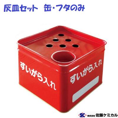 灰皿 缶・フタのみ鉄製　吸殻入れ現場用品 ・ 保安用品水入れカップ付き佐藤ケミカル
