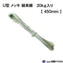 【20Kg】U型 メッキ 結束線 #21【長さ=450mm】20Kg入り佐藤ケミカル