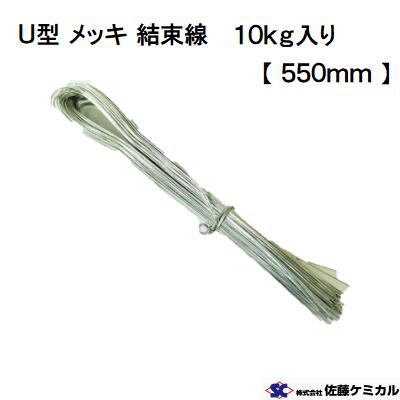Rakuten - 【10Kg】U型 メッキ 結束線　＃21【長さ＝550mm】10Kg入り佐藤ケミカル