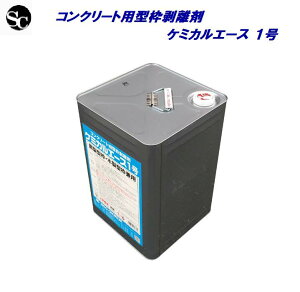 剥離剤 ケミカルエース 1号原液使用型・油性タイプ・1斗缶(18L)佐藤ケミカル