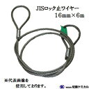 JISロック止ワイヤー【生地】16mm×6m 玉掛けワイヤーロック加工【5ブ×6m】1本【 玉掛け・ワイヤー・吊り具・ロープ 】(4)