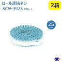 ロール連結ネジSCN-3925(ブルー)サイズ : 3.9mm×20mm入数 : 2箱(100本×20巻×2箱)【 カラーロールビス カラーロールネジ 】【 ロ...