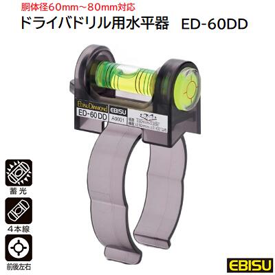 ドライバドリル用 水平器品番 ： ED−60DD【 胴体径 60mm〜80mm対応 】【 水平測定器 】【 蓄光 4本線 左右前後 】株式会社エビス EBISU 