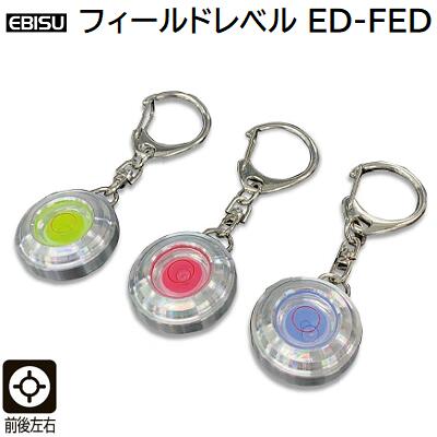 フィールドレベル★グリーン ED−FED★レッド ED−FEDR★ブルー ED−FEDBL【 水平測定器 】【 キーホルダー付 】【 前後左右測定 】【 丸型レベル 】株式会社エビス EBISU 