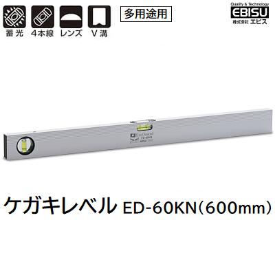 Rakuten - ケガキレベル品番 ： ED－60KNサイズ ： 600mm本体カラー ： シルバー★直角部分のケガキができる【 垂直／水平 】【 多用途用 水平測定器 】株式会社エビス（EBISU）