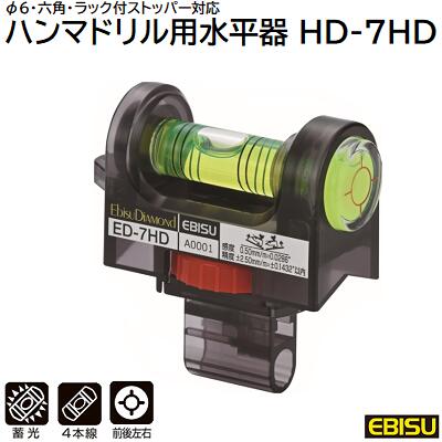 ハンマドリル用 水平器品番 ： ED－7HDφ6・六角・ラック付ストッパー対応蓄光／4本線／左右前後【 電動..